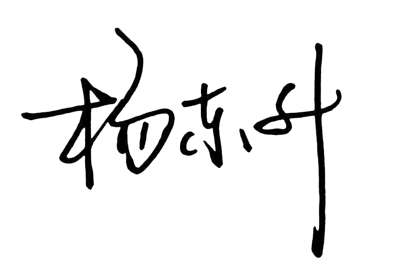 杨东升签名.png
